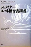 シュタイナーヨハネ福音書講義 ＜ヨハネによる福音書＞ 新装版.