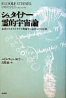 シュタイナー霊的宇宙論 : 霊界のヒエラルキアと物質界におけるその反映 新装版.