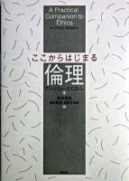 ここからはじまる倫理