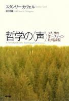 哲学の〈声〉 : デリダのオースティン批判論駁