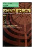 言語哲学重要論文集 ＜現代哲学への招待 / 丹治信春 監修  Anthology＞