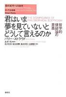 君はいま夢を見ていないとどうして言えるのか : 哲学的懐疑論の意義 ＜現代哲学への招待 / 丹治信春 監修 great works＞