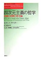 四次元主義の哲学 : 持続と時間の存在論 ＜現代哲学への招待 / 丹治信春 監修 great works＞