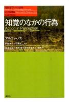 知覚のなかの行為 ＜現代哲学への招待 Great Works＞