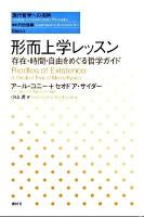 形而上学レッスン : 存在・時間・自由をめぐる哲学ガイド ＜現代哲学への招待 Basics＞