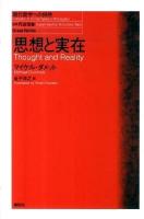 思想と実在 ＜現代哲学への招待 Great Works＞