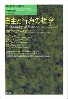 自由と行為の哲学 ＜現代哲学への招待 Anthology＞