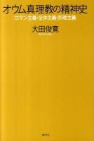 オウム真理教の精神史 : ロマン主義・全体主義・原理主義