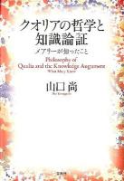 クオリアの哲学と知識論証 = Philosophy of Qualia and the Knowledge Augument : メアリーが知ったこと