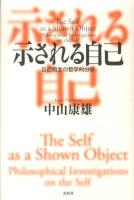 示される自己 = The Self as a Shown Object : 自己概念の哲学的分析