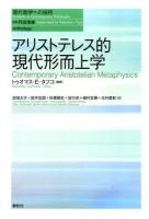 アリストテレス的現代形而上学 ＜ Anthology＞