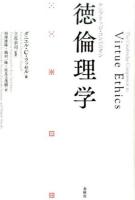 徳倫理学
