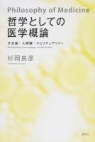 哲学としての医学概論