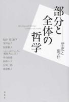 部分と全体の哲学