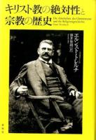 キリスト教の絶対性と宗教の歴史