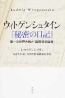ウィトゲンシュタイン『秘密の日記』