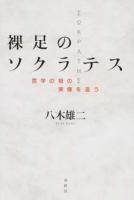裸足のソクラテス