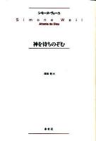 神を待ちのぞむ 新版.