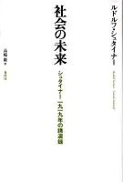 社会の未来 : シュタイナー1919年の講演録