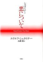 シュタイナー悪について = Rudolf Steiner Von Bösen