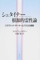 シュタイナー根源的霊性論 ＜ パウロの手紙＞