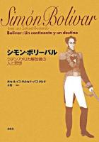 シモン・ボリーバル : ラテンアメリカ解放者の人と思想 新装版.