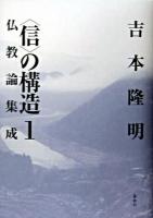 仏教論集成 ＜<信>の構造 : 新装版 1＞