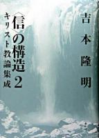 キリスト教論集成 ＜<信>の構造 : 新装版 2＞ 新装版