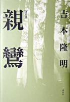 親鸞 : 決定版 新装版.