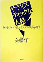 サディスティックな人格 : 身のまわりにいるちょっとアブナイ人の心理学