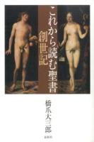 これから読む聖書創世記 ＜創世記＞