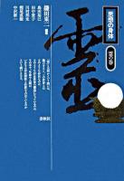 思想の身体 霊の巻