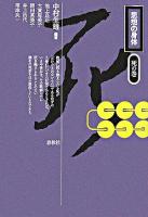 思想の身体 死の巻