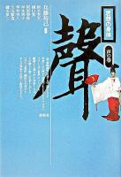 思想の身体 声の巻