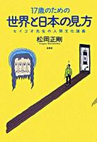 17歳のための世界と日本の見方 : セイゴオ先生の人間文化講義