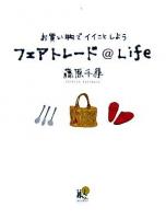 フェアトレード@life : お買い物でイイことしよう ＜春秋暮らしのライブラリー＞