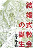 「結婚式教会」の誕生