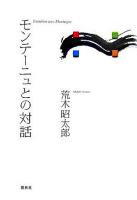 モンテーニュとの対話 ＜随想録＞