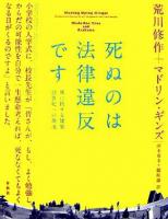 死ぬのは法律違反です : 死に抗する建築:21世紀への源流