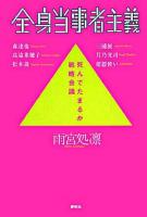 全身当事者主義 : 死んでたまるか戦略会議