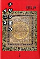 ナザレ派のイエス 増補版.