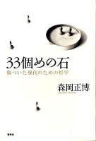 33個めの石 : 傷ついた現代のための哲学