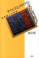 サウンドとメディアの文化資源学 : 境界線上の音楽