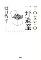 Tokyo一坪遺産