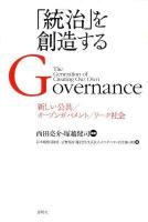 「統治 (ガバナンス) 」を創造する = The Generation of Creating Our Own Governance : 新しい公共/オープンガバメント/リーク社会