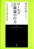 ロールズ正義論の行方 : その全体系の批判的考察 増補版.