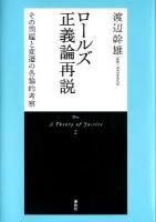 ロールズ正義論再説 : その問題と変遷の各論的考察 新装版.