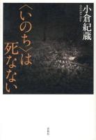 〈いのち〉は死なない