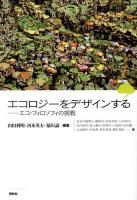 エコロジーをデザインする : エコ・フィロソフィの挑戦