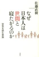 なぜ日本人は世間と寝たがるのか : 空気を読む家族